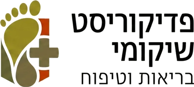 משה - פדיקוריסט שיקומי 