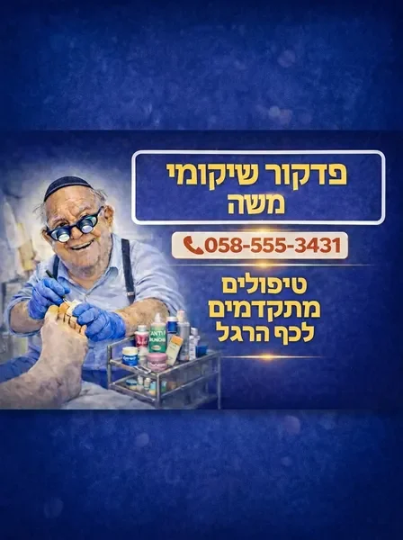 משה - פדיקוריסט שיקומי  מבצע טיפול עדין בכף רגל המטופל